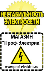 Магазин электрооборудования Проф-Электрик Cтабилизаторы напряжения для холодильника в Котельниках