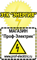 Магазин электрооборудования Проф-Электрик Стабилизаторы напряжения продажа в Котельниках