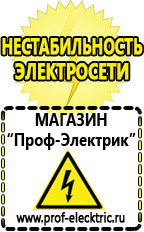 Магазин электрооборудования Проф-Электрик Стабилизаторы напряжения продажа в Котельниках