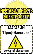 Магазин электрооборудования Проф-Электрик Стабилизатор напряжения магазины в Котельниках в Котельниках