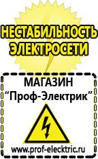 Магазин электрооборудования Проф-Электрик Стабилизатор напряжения 220в для холодильника цена в Котельниках