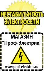 Магазин электрооборудования Проф-Электрик Стабилизаторы напряжения и тока в Котельниках