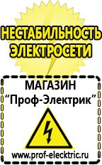 Магазин электрооборудования Проф-Электрик Стабилизатор напряжения на частный дом цена в Котельниках