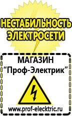 Магазин электрооборудования Проф-Электрик Автоматический стабилизатор напряжения переменного тока цена в Котельниках
